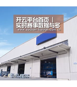 开云平台首页 | 实时赛事数据与多端观看服务平台 | Kaiyun Sport