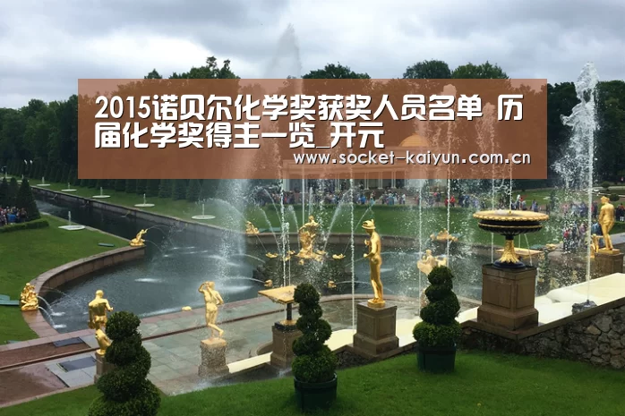 2015诺贝尔化学奖获奖人员名单 历届化学奖得主一览_开元(图2) 开云