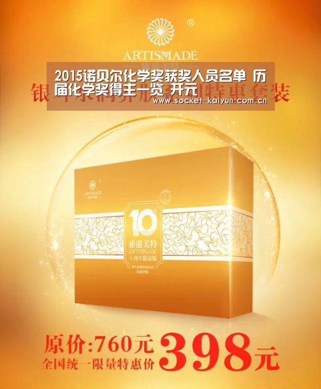 2015诺贝尔化学奖获奖人员名单 历届化