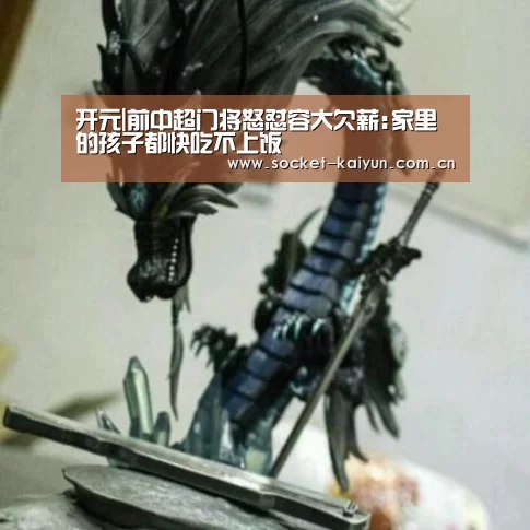 开元|前中超门将怒怼容大欠薪:家里的孩子都快吃不上饭(图2) 开元