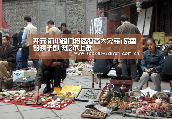 开元|前中超门将怒怼容大欠薪:家里的孩子都快吃不上饭(图3) 开元