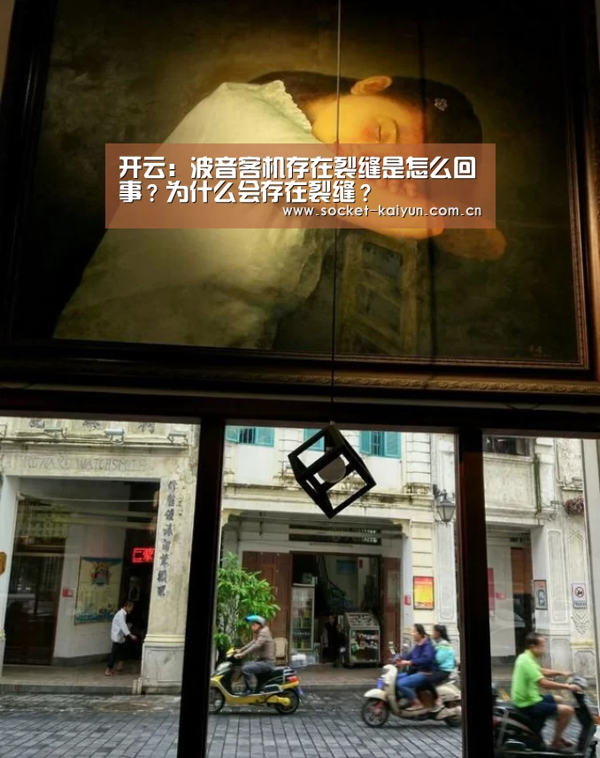 开云:波音客机存在裂缝是怎么回事?为什么会存在裂缝?(图1) 开元