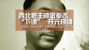 西北狼主帅金奉吉“下课”-开元棋牌官网(图2) 开元棋牌官网
