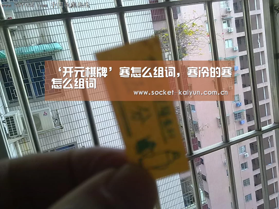 ‘开元棋牌’寒怎么组词,寒冷的寒怎么组词(图1) 开元棋牌