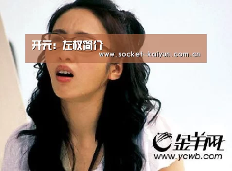开元:左权简介(图1) 开元棋牌