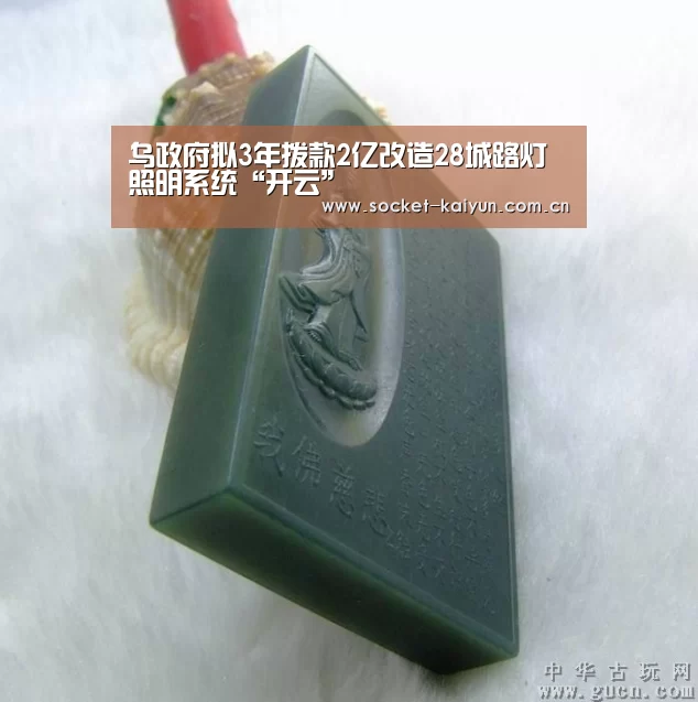 乌政府拟3年拨款2亿改造28城路灯照明系统“开云”(图1) 开元