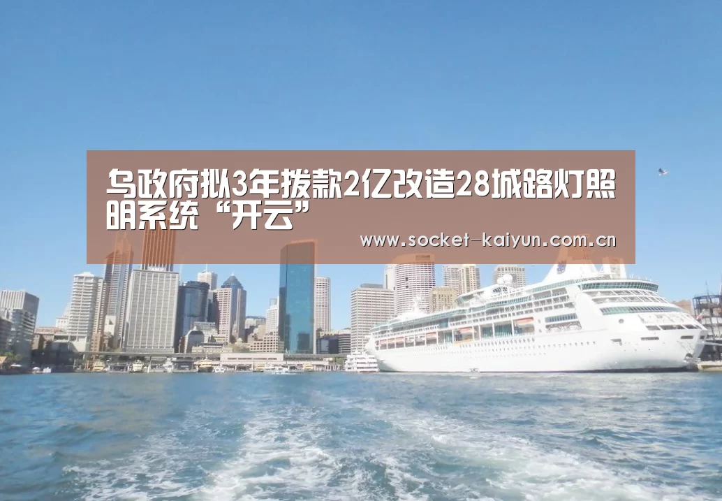 乌政府拟3年拨款2亿改造28城路灯照明系统“开云”(图4) 开云