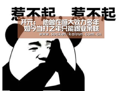 开元:
他曾在恒大效力多年 如今当打之年只能踢业余联赛 曾是当红国脚(图1) 开元棋牌官网