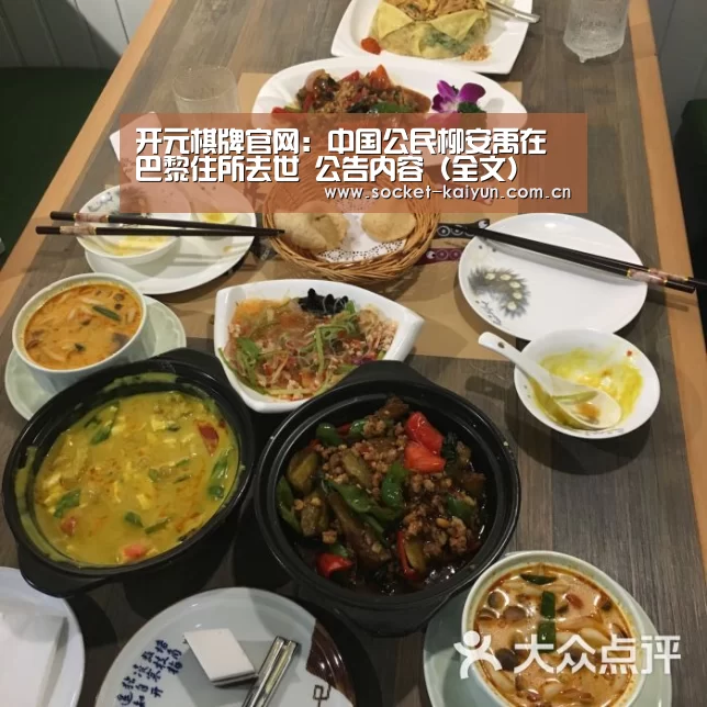 开元棋牌官网:中国公民柳安禹在巴黎住所去世 公告内容(全文)(图2) 开元棋牌官网