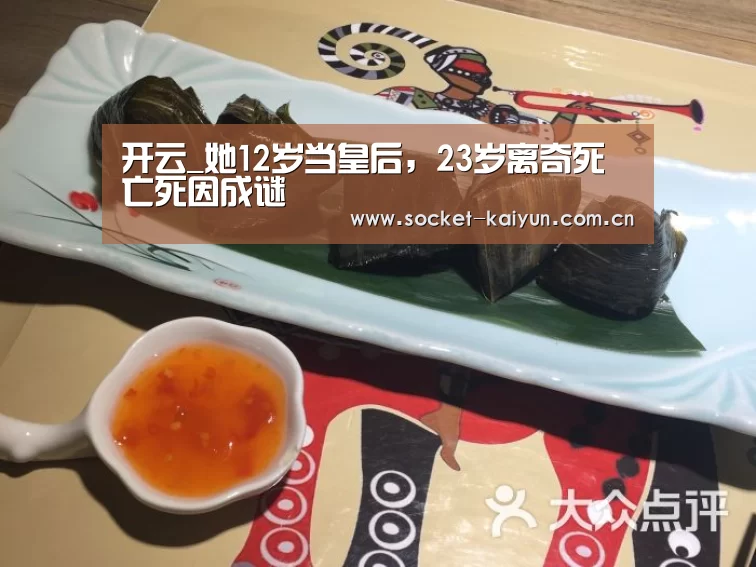 开云_她12岁当皇后,23岁离奇死亡死因成谜(图3) 开元棋牌官网
