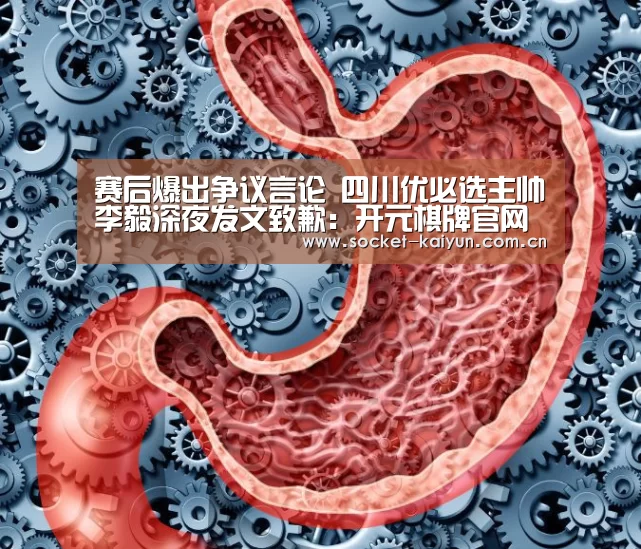 赛后爆出争议言论 四川优必选主帅李毅深夜发文致歉:开元棋牌官网(图1) 开元棋牌