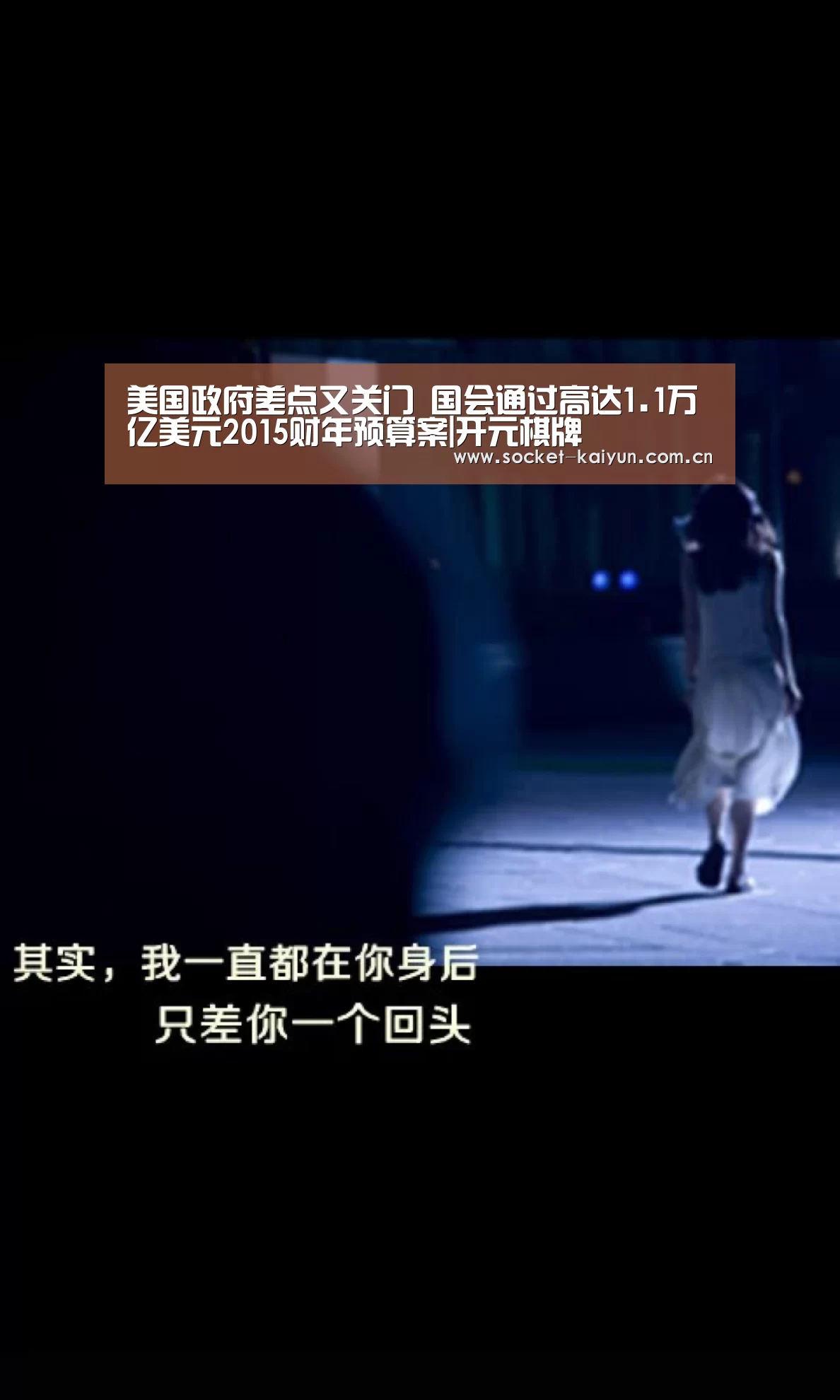 美国政府差点又关门 国会通过高达1.1万亿美元2015财年预算案|开元棋牌(图3) 开元