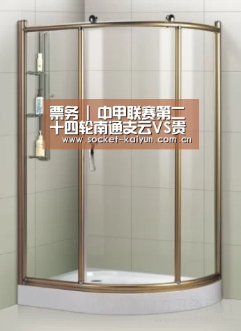 票务 | 中甲联赛第二十四轮南通支云VS贵州恒丰球票开售-开元棋牌官网(图1) 开元棋牌官网