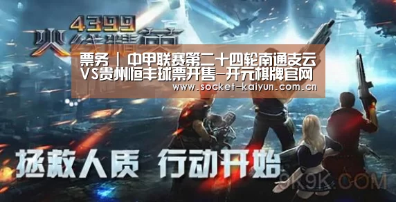票务 | 中甲联赛第二十四轮南通支云VS贵州恒丰球票开售-开元棋牌官网(图4) 开元棋牌