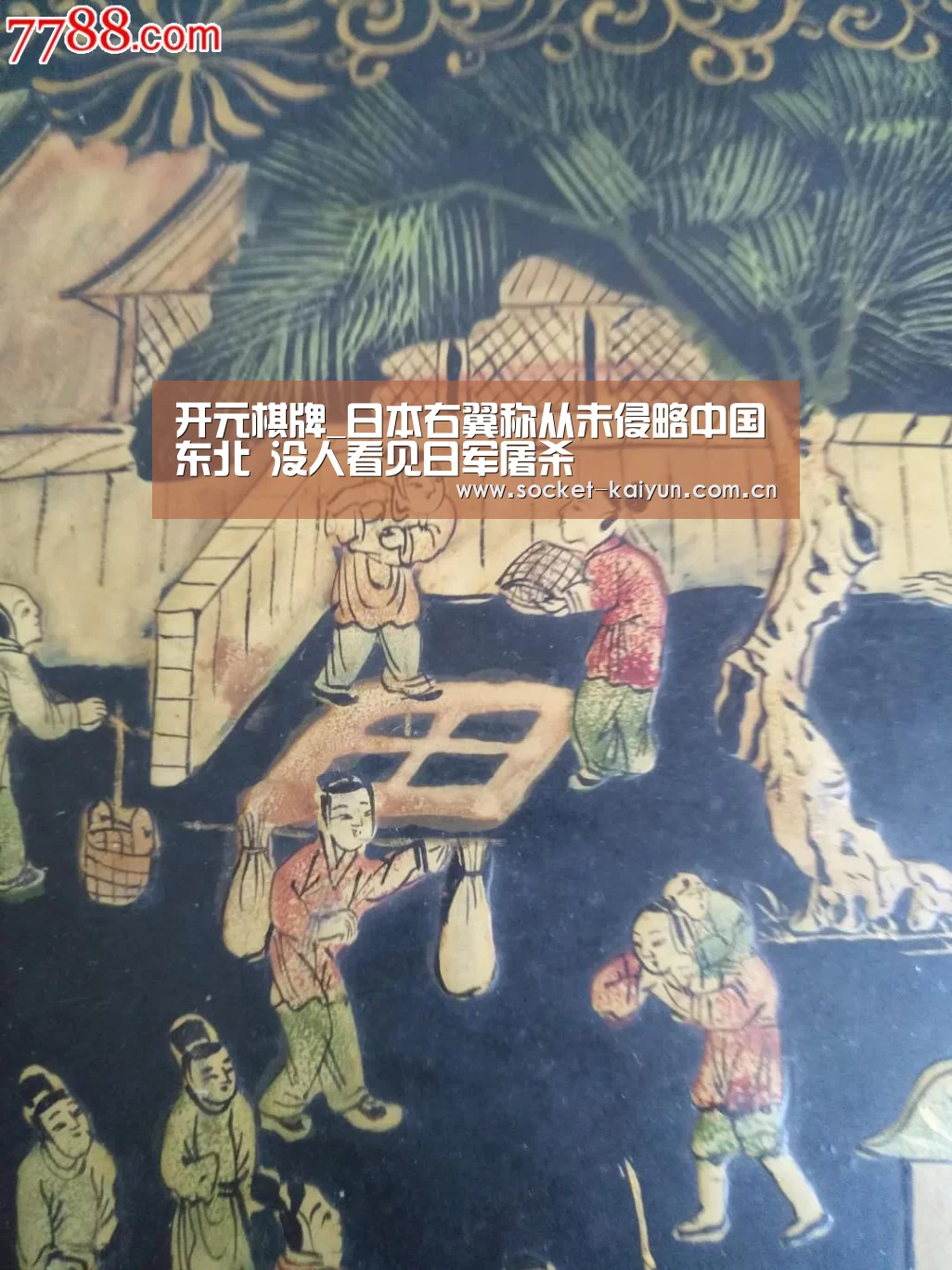开元棋牌_日本右翼称从未侵略中国东北 没人看见日军屠杀(图2) 开云