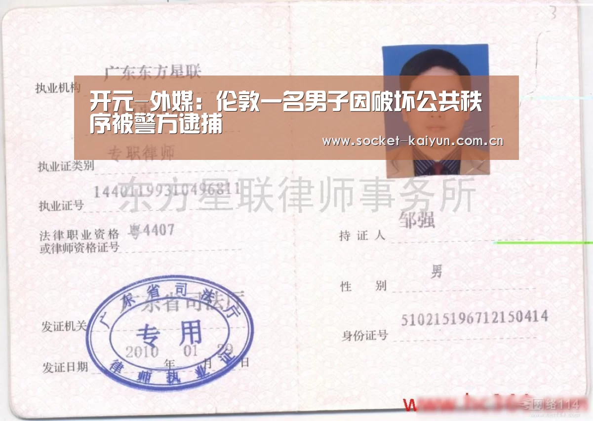 开元-外媒:伦敦一名男子因破坏公共秩序被警方逮捕(图1) 开云