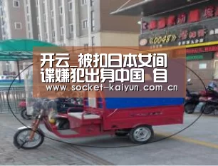 开云_被扣日本女间谍嫌犯出身中国 自称去上海招生(图3) 开元棋牌