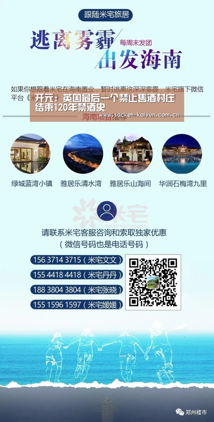 开元:英国最后一个禁止售酒村庄结束120年禁酒史(图3) 开元棋牌