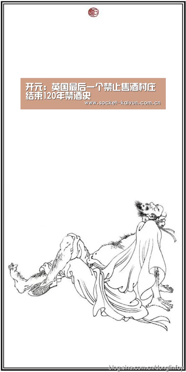开元:英国最后一个禁止售酒村庄结束120年禁酒史(图1) 开元